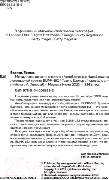 Изображение товара Книга Эксмо Между панк-роком и смертью (Баркер Т.)