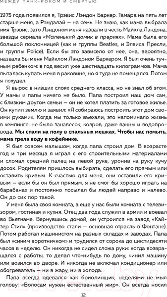 Изображение товара Книга Эксмо Между панк-роком и смертью (Баркер Т.)