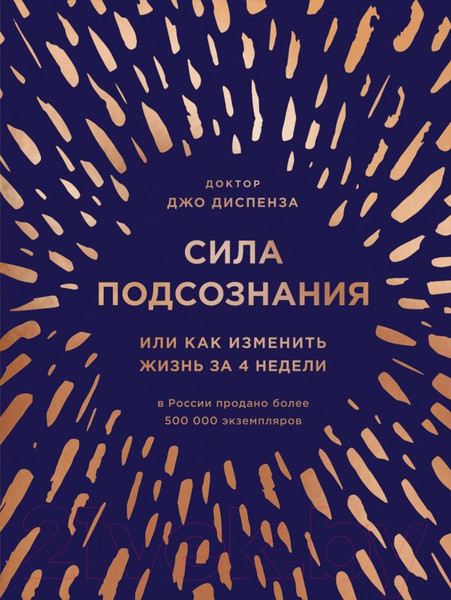 Изображение товара Книга Эксмо Сила подсознания, или Как изменить жизнь за 4 недели (Диспенза Д.)