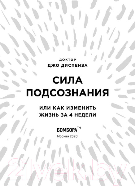 Изображение товара Книга Эксмо Сила подсознания, или Как изменить жизнь за 4 недели (Диспенза Д.)