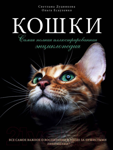 Изображение товара Энциклопедия Эксмо Кошки. Самая полная иллюстрированная энциклопедия (Дудникова С. и др)
