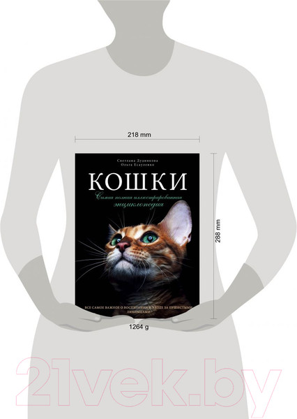 Изображение товара Энциклопедия Эксмо Кошки. Самая полная иллюстрированная энциклопедия (Дудникова С. и др)