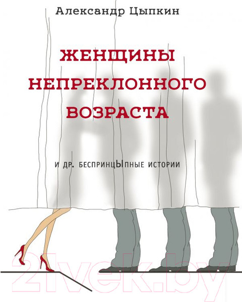 Изображение товара Художественная книга АСТ Женщины непреклонного возраста (Цыпкин А. Е.)