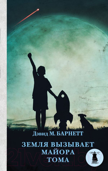 Изображение товара Книга АСТ Земля вызывает майора Тома (Барнетт Д.)