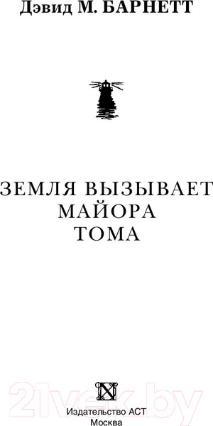 Изображение товара Книга АСТ Земля вызывает майора Тома (Барнетт Д.)