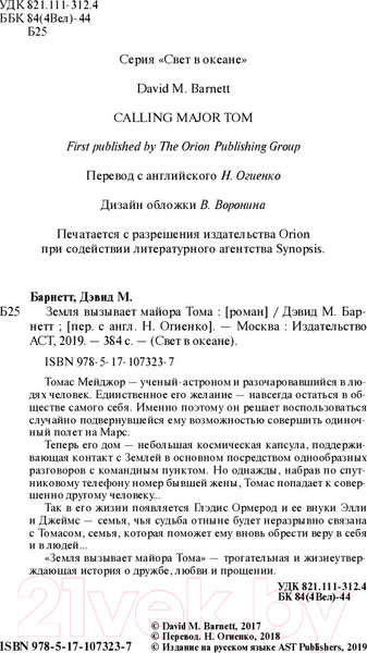 Изображение товара Книга АСТ Земля вызывает майора Тома (Барнетт Д.)