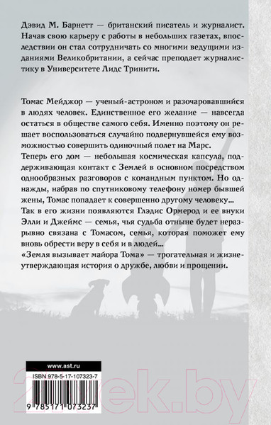 Изображение товара Книга АСТ Земля вызывает майора Тома (Барнетт Д.)