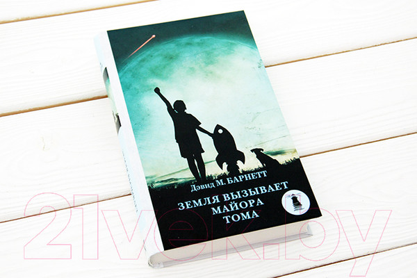 Изображение товара Книга АСТ Земля вызывает майора Тома (Барнетт Д.)