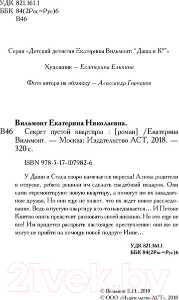 Изображение товара Книга АСТ Секрет пустой квартиры (Вильмонт Е.)