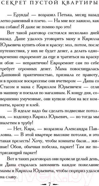Изображение товара Книга АСТ Секрет пустой квартиры (Вильмонт Е.)
