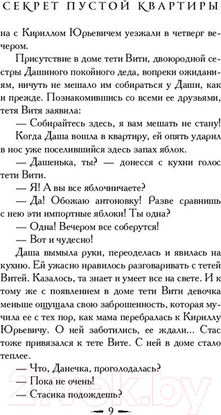 Изображение товара Книга АСТ Секрет пустой квартиры (Вильмонт Е.)