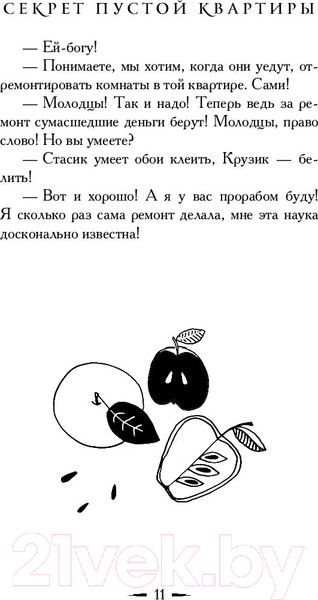 Изображение товара Книга АСТ Секрет пустой квартиры (Вильмонт Е.)