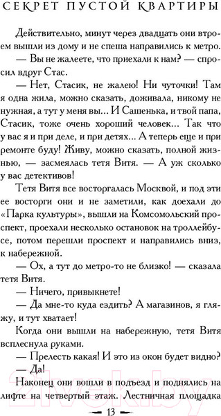 Изображение товара Книга АСТ Секрет пустой квартиры (Вильмонт Е.)