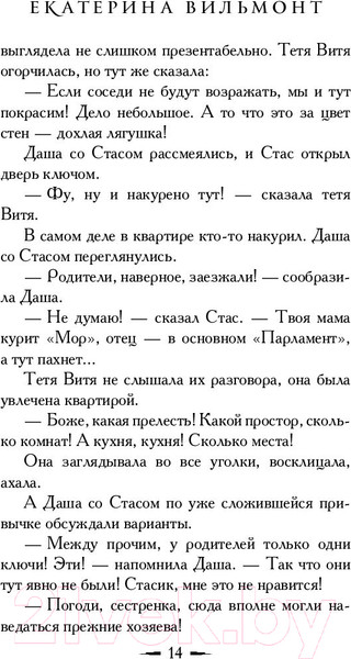 Изображение товара Книга АСТ Секрет пустой квартиры (Вильмонт Е.)