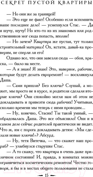 Изображение товара Книга АСТ Секрет пустой квартиры (Вильмонт Е.)