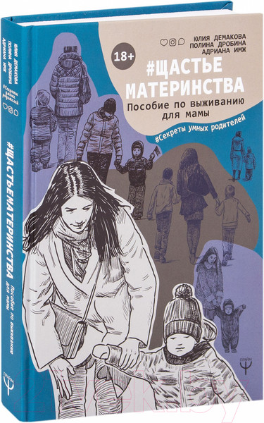 Изображение товара Книга АСТ Щастьематеринства. Пособие по выживанию для мамы (Имж А.)