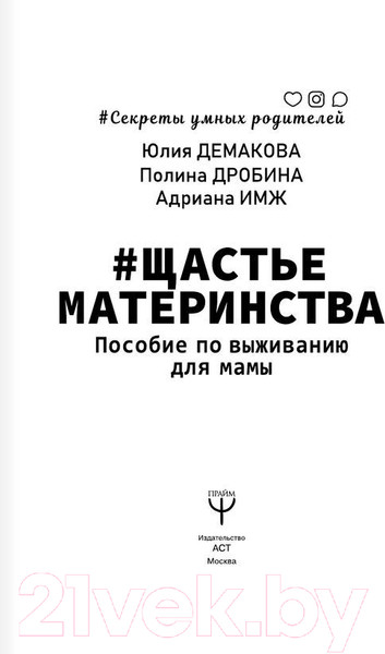 Изображение товара Книга АСТ Щастьематеринства. Пособие по выживанию для мамы (Имж А.)