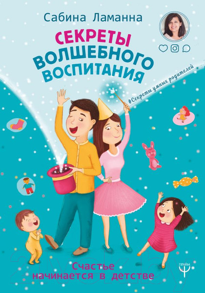 Изображение товара Книга АСТ Секреты волшебного воспитания (Ламанна С.)
