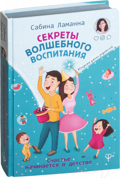 Изображение товара Книга АСТ Секреты волшебного воспитания (Ламанна С.)