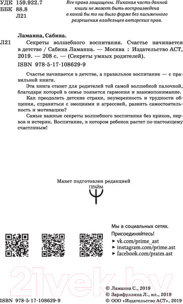 Изображение товара Книга АСТ Секреты волшебного воспитания (Ламанна С.)
