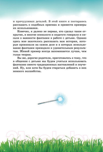 Изображение товара Книга АСТ Секреты волшебного воспитания (Ламанна С.)