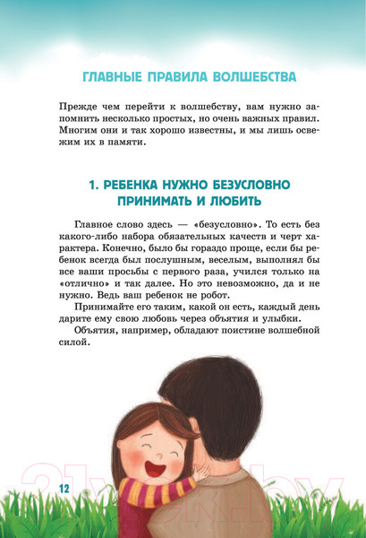 Изображение товара Книга АСТ Секреты волшебного воспитания (Ламанна С.)