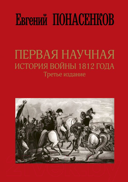 Изображение товара Книга АСТ Первая научная история войны 1812 года (Понасенков Е.)