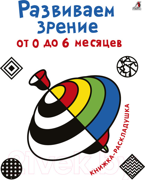 Изображение товара Развивающая книга Робинс Развиваем зрение от 0 до 6 месяцев