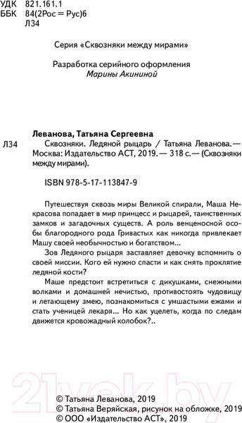 Изображение товара Художественная книга АСТ Сквозняки. Ледяной рыцарь (Леванова Т.)