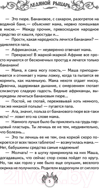 Изображение товара Художественная книга АСТ Сквозняки. Ледяной рыцарь (Леванова Т.)