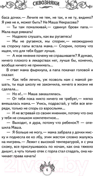 Изображение товара Художественная книга АСТ Сквозняки. Ледяной рыцарь (Леванова Т.)
