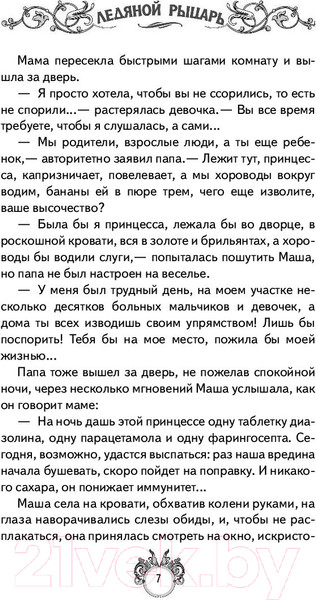 Изображение товара Художественная книга АСТ Сквозняки. Ледяной рыцарь (Леванова Т.)