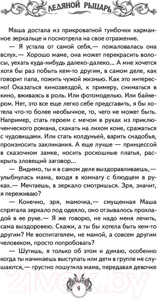 Изображение товара Художественная книга АСТ Сквозняки. Ледяной рыцарь (Леванова Т.)