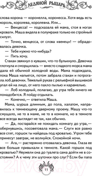 Изображение товара Художественная книга АСТ Сквозняки. Ледяной рыцарь (Леванова Т.)