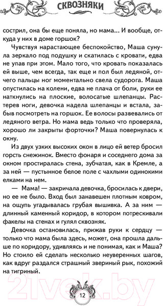 Изображение товара Художественная книга АСТ Сквозняки. Ледяной рыцарь (Леванова Т.)