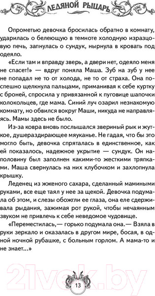 Изображение товара Художественная книга АСТ Сквозняки. Ледяной рыцарь (Леванова Т.)