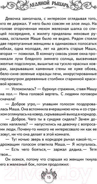 Изображение товара Художественная книга АСТ Сквозняки. Ледяной рыцарь (Леванова Т.)