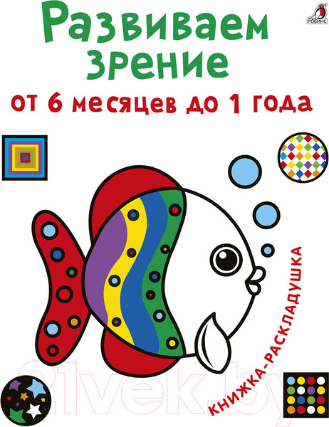Изображение товара Развивающая книга Робинс Развиваем зрение от 6 месяцев до 1 года
