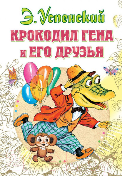 Изображение товара Книга АСТ Крокодил Гена и его друзья / 9785170902781 (Успенский Э.)