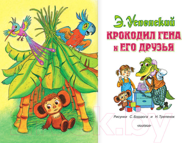 Изображение товара Книга АСТ Крокодил Гена и его друзья / 9785170902781 (Успенский Э.)