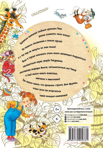 Изображение товара Книга АСТ Крокодил Гена и его друзья / 9785170902781 (Успенский Э.)