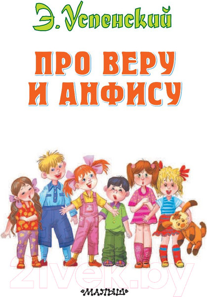 Изображение товара Книга АСТ Про Веру и Анфису (Успенский Э.)