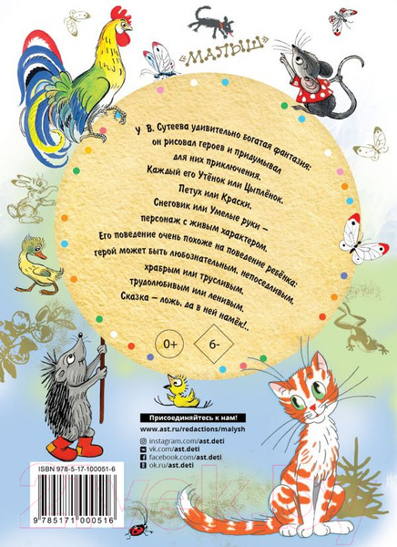 Изображение товара Книга АСТ Сказки (Сутеев В.)