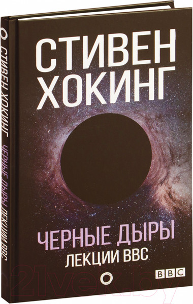 Изображение товара Книга АСТ Черные дыры. Лекции BBC (Хокинг С.)