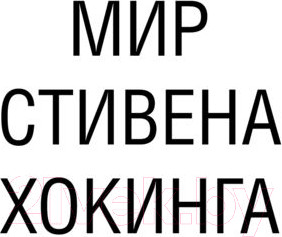 Изображение товара Книга АСТ Черные дыры. Лекции BBC (Хокинг С.)