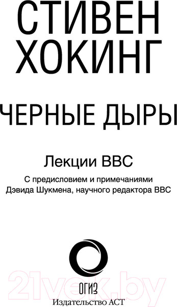 Изображение товара Книга АСТ Черные дыры. Лекции BBC (Хокинг С.)