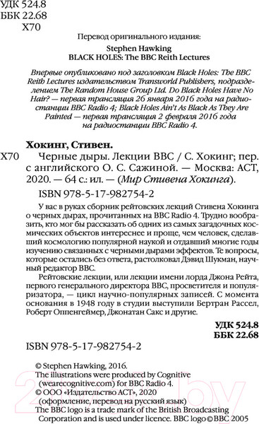 Изображение товара Книга АСТ Черные дыры. Лекции BBC (Хокинг С.)