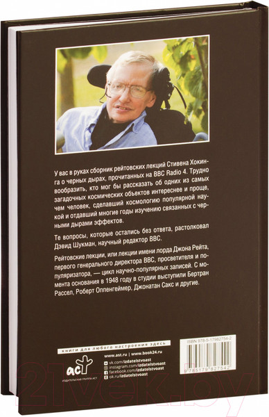 Изображение товара Книга АСТ Черные дыры. Лекции BBC (Хокинг С.)