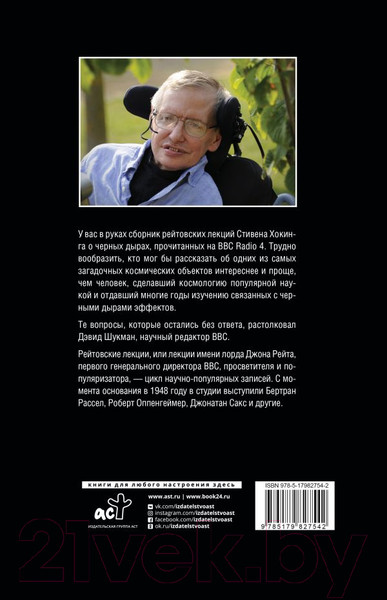 Изображение товара Книга АСТ Черные дыры. Лекции BBC (Хокинг С.)