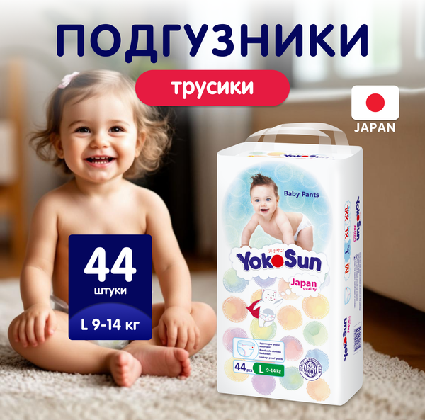 Изображение товара Подгузники-трусики детские YokoSun L от 9 до 14кг (44шт)